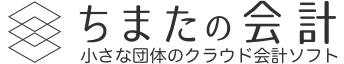 ちまたの会計