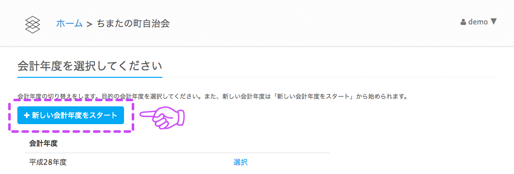 新しい会計年度