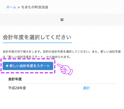 新しい会計年度